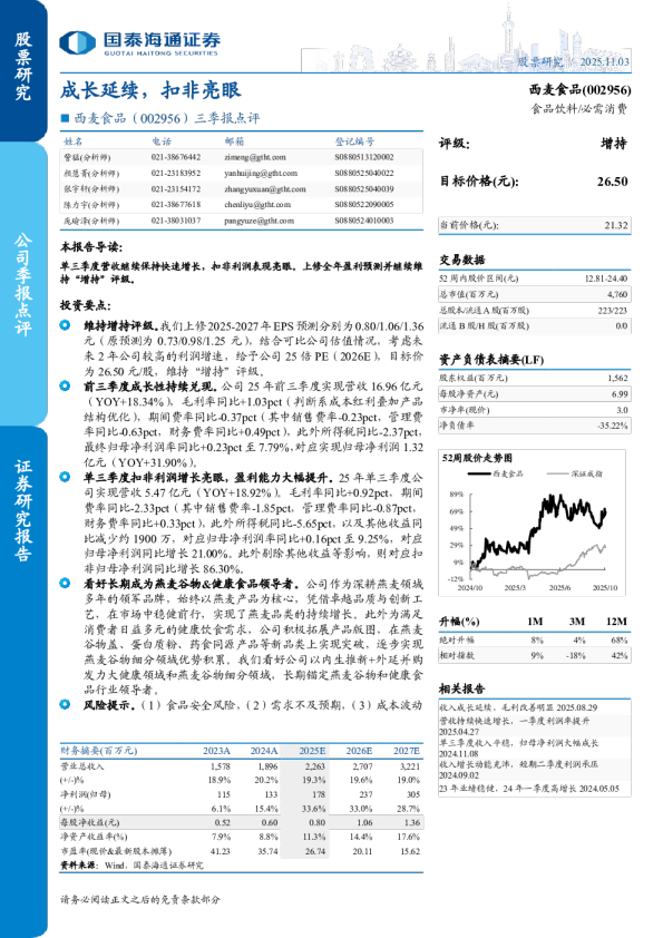 三季报点评成长延续，扣非亮眼