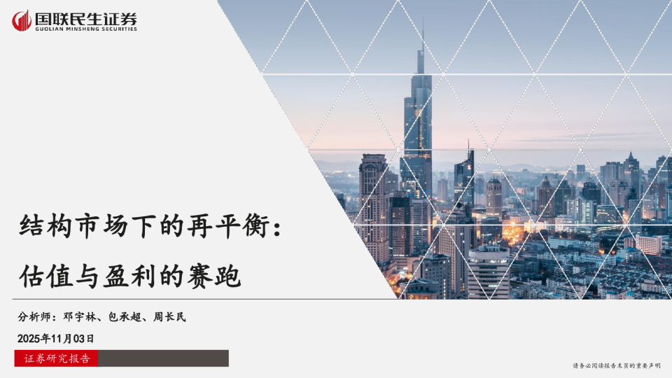 结构市场下的再平衡：估值与盈利的赛跑