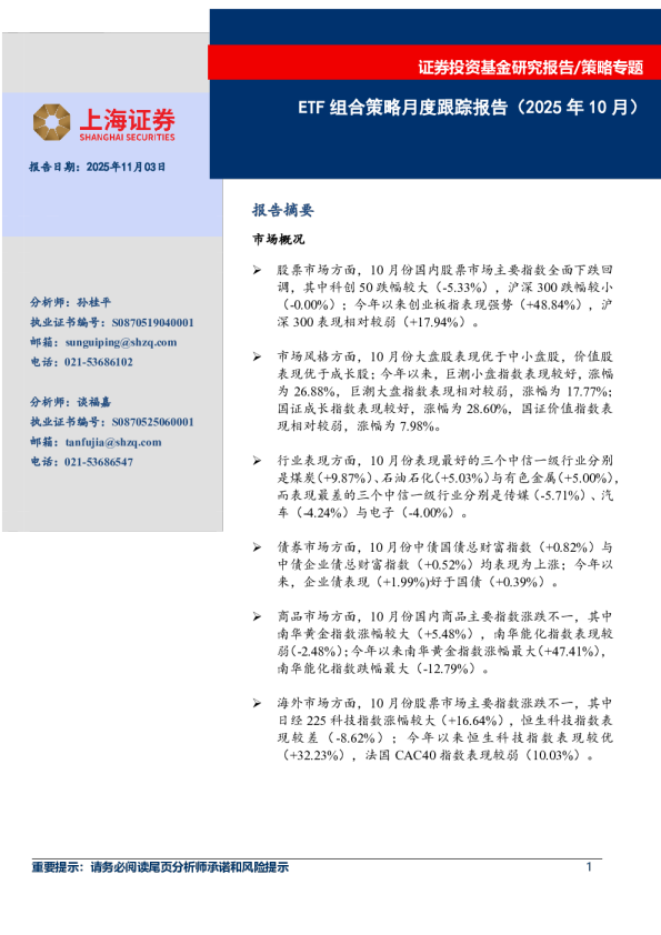 ETF组合策略月度跟踪报告（2025年10月）