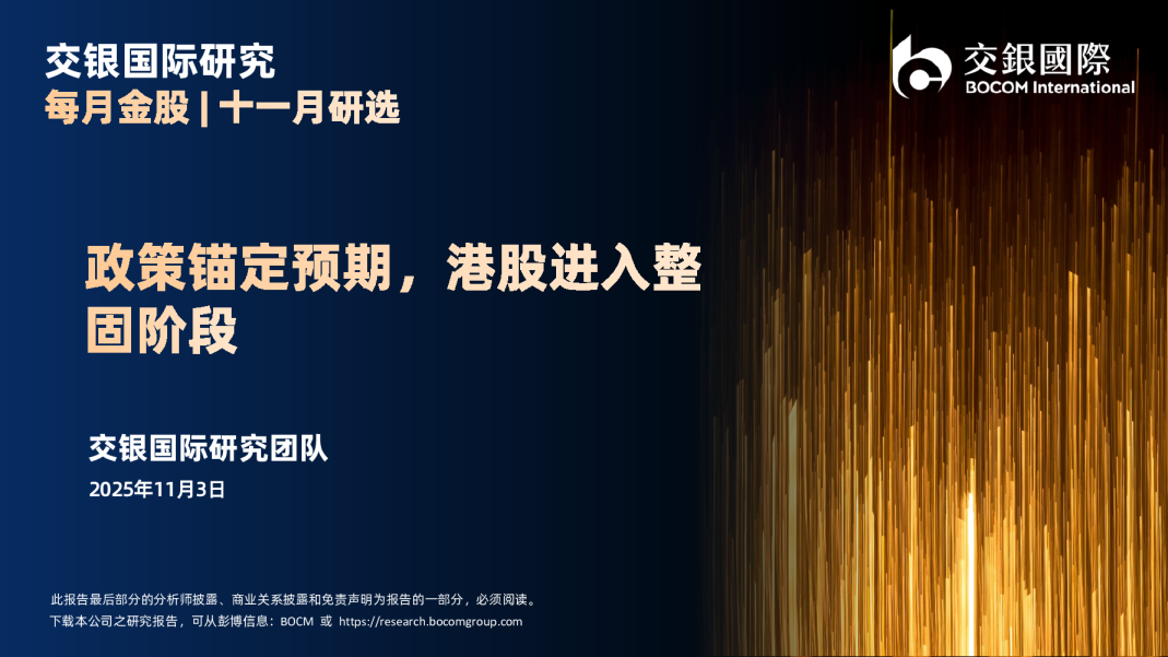 每月金股|十一月研选：政策锚定预期，港股进入整固阶段