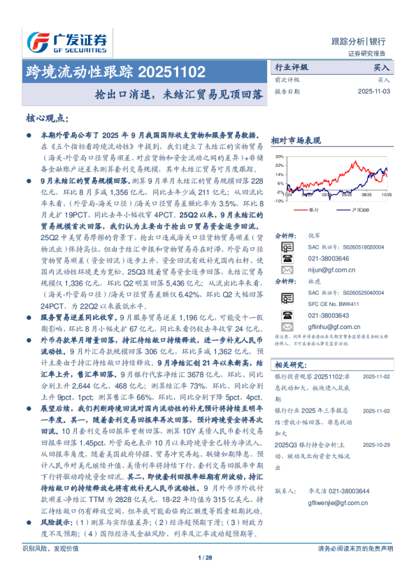 银行业跨境流动性跟踪：抢出口消退，未结汇贸易见顶回落