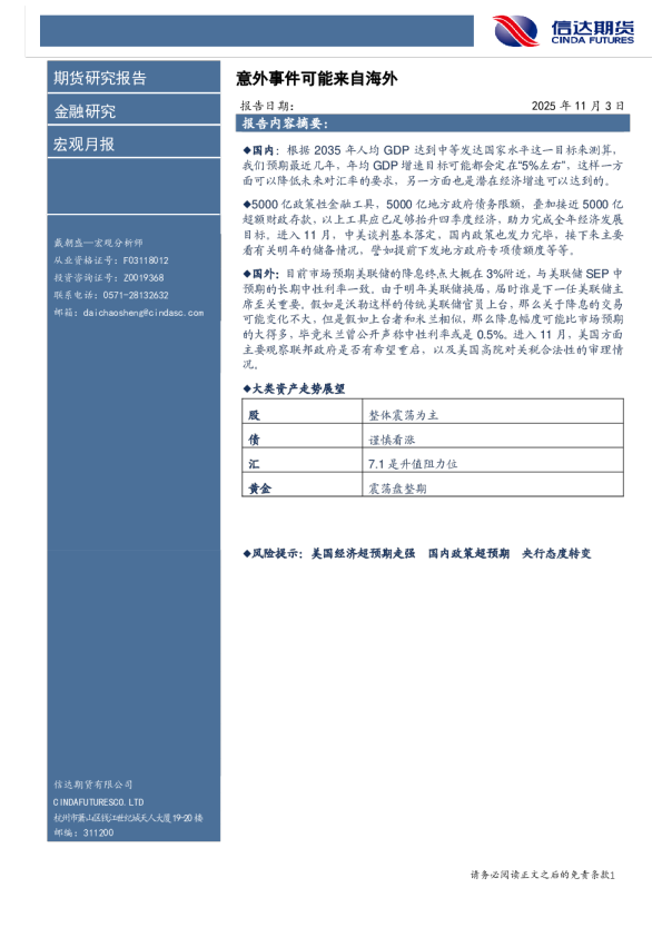 宏观月报：意外事件可能来自海外