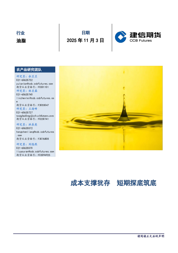 油脂月度报告：成本支撑犹存，短期探底筑底