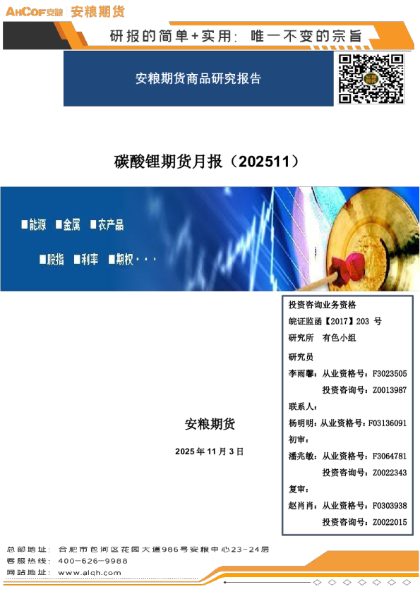 碳酸锂期货月报（202511）：综述：高空绳索---需求狂欢与恐高症