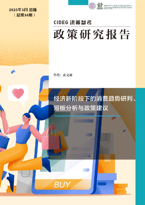 经济新阶段下的消费趋势研判 短板分析与政策建议