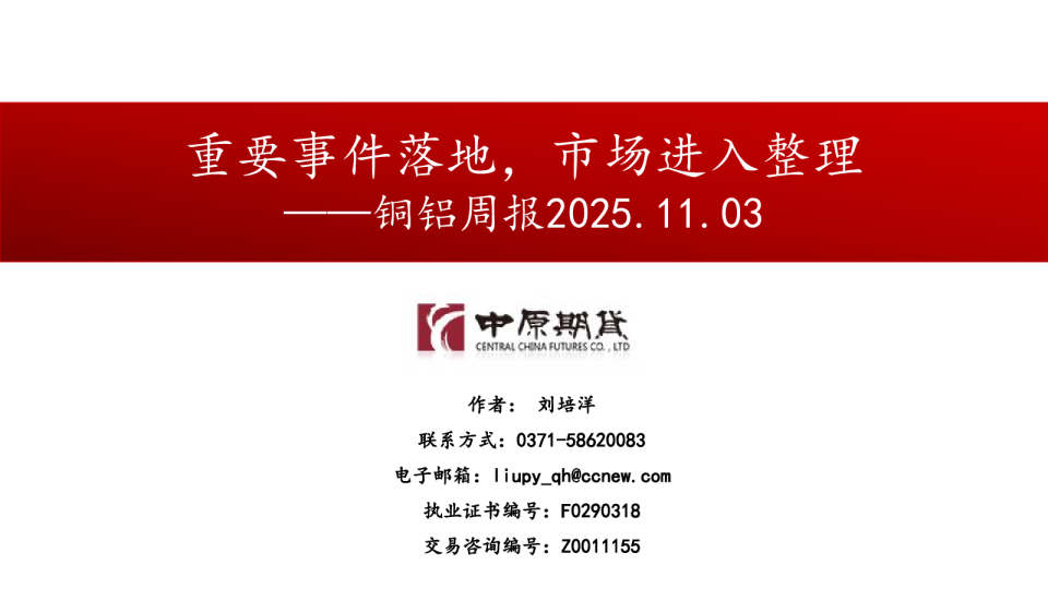 铜铝周报：重要事件落地，市场进入整理