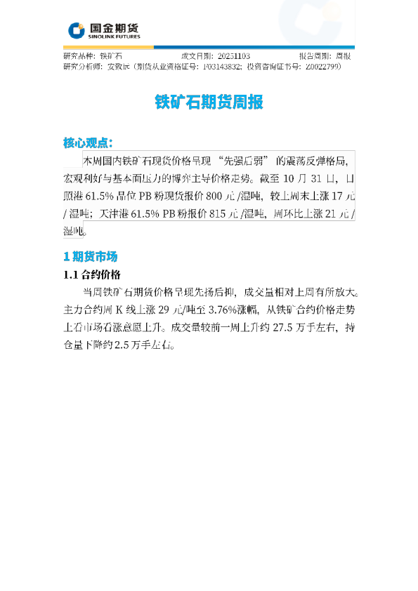 铁矿石期货周报