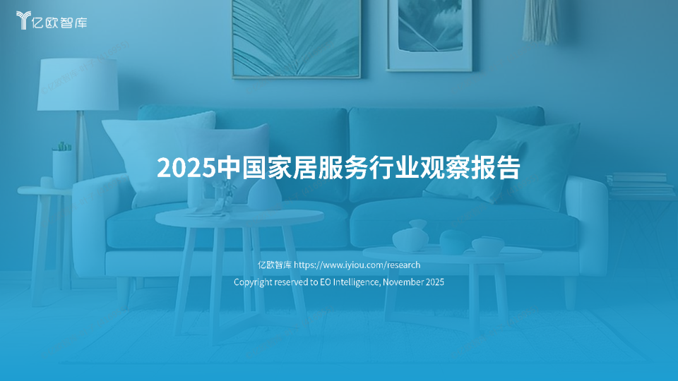 2025中国家居服务行业观察报告