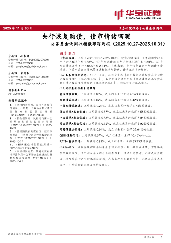 公募基金泛固收指数跟踪周报：央行恢复购债，债市情绪回暖