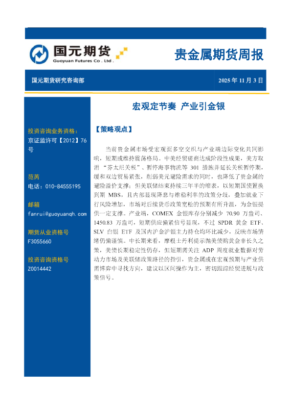 贵金属期货周报：宏观定节奏 产业引金银