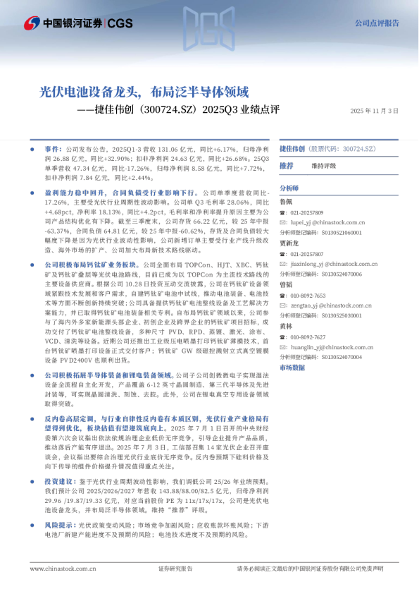 2025Q3业绩点评：光伏电池设备龙头，布局泛半导体领域