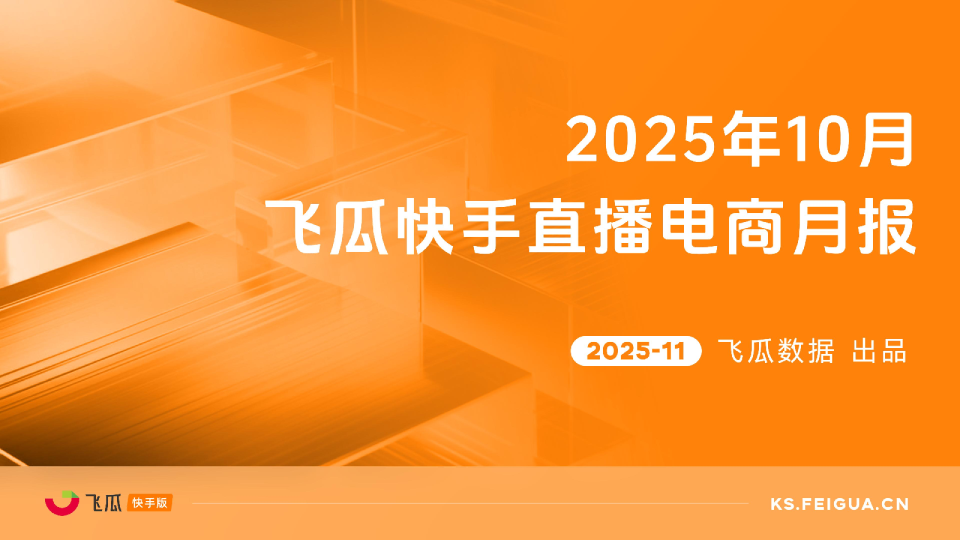 2025年10月快手直播电商营销月报