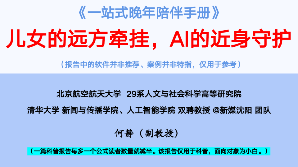 《一站式晚年陪伴手册》儿女的远方牵挂，AI的近身守护