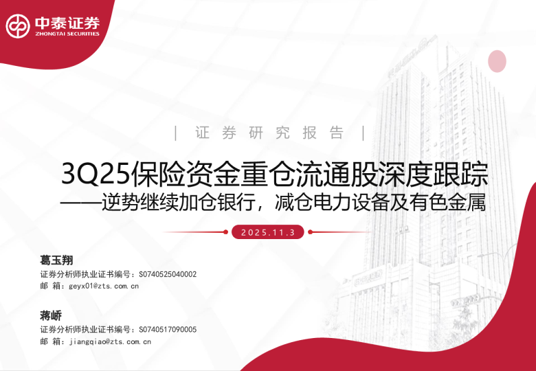 保险行业3Q25保险资金重仓流通股深度跟踪：逆势继续加仓银行，减仓电力设备及有色金属