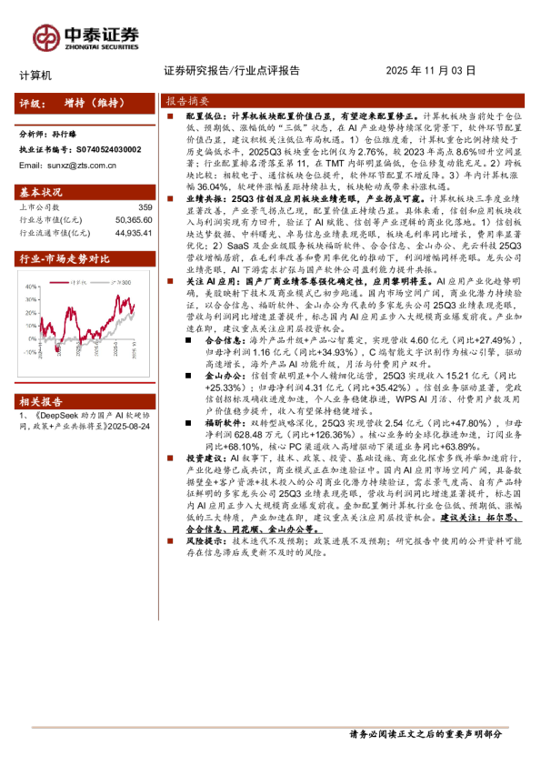 计算机行业：配置低位+业绩共振，应用投资布局时