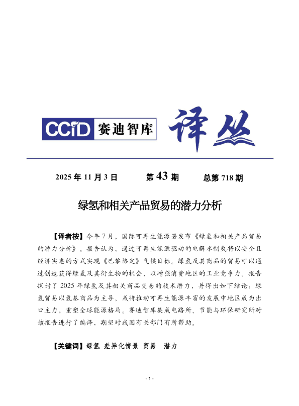 2025年第43期（总第718期）：绿氢和相关产品贸易的潜力分析