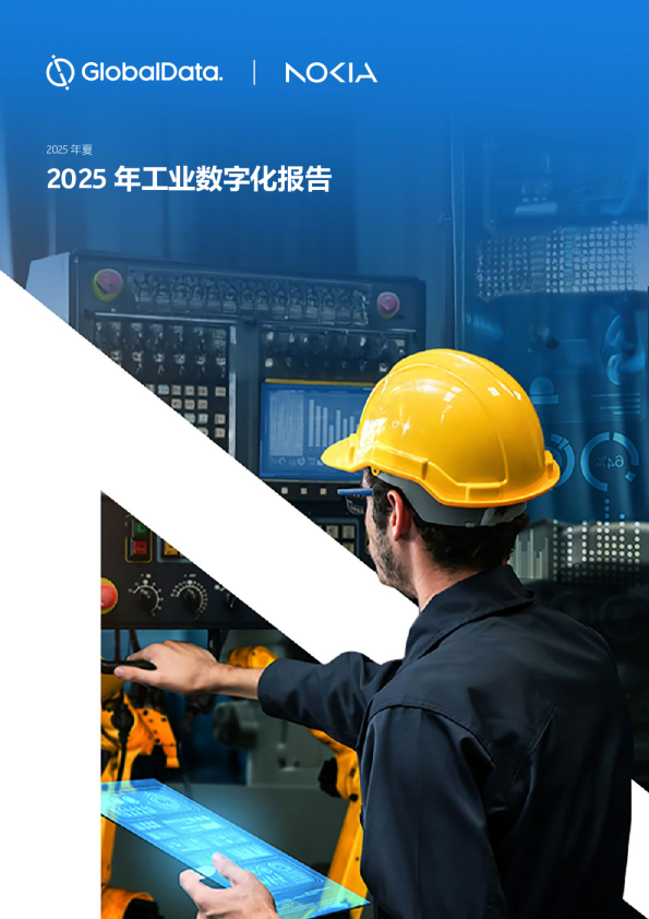 2025年工业数字化报告