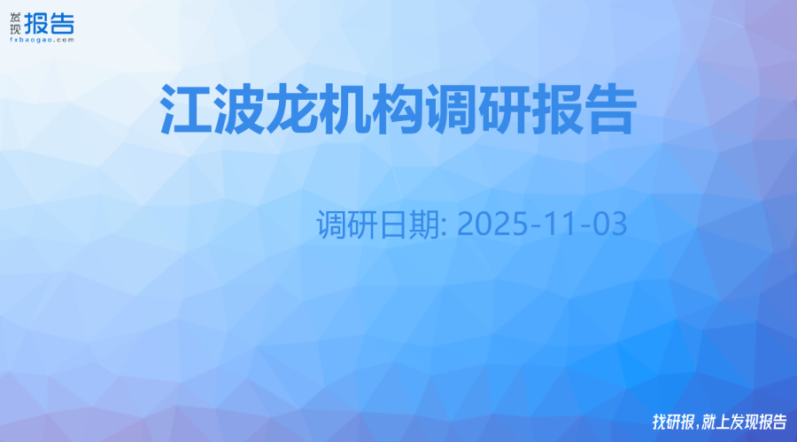 江波龙机构调研纪要