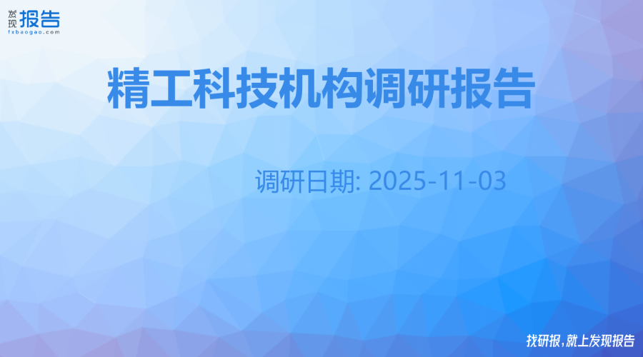 精工科技机构调研纪要