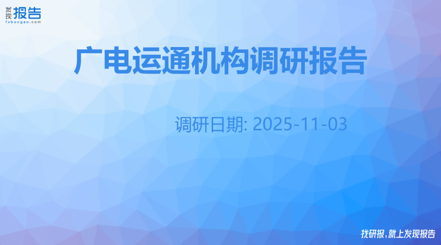 广电运通机构调研纪要