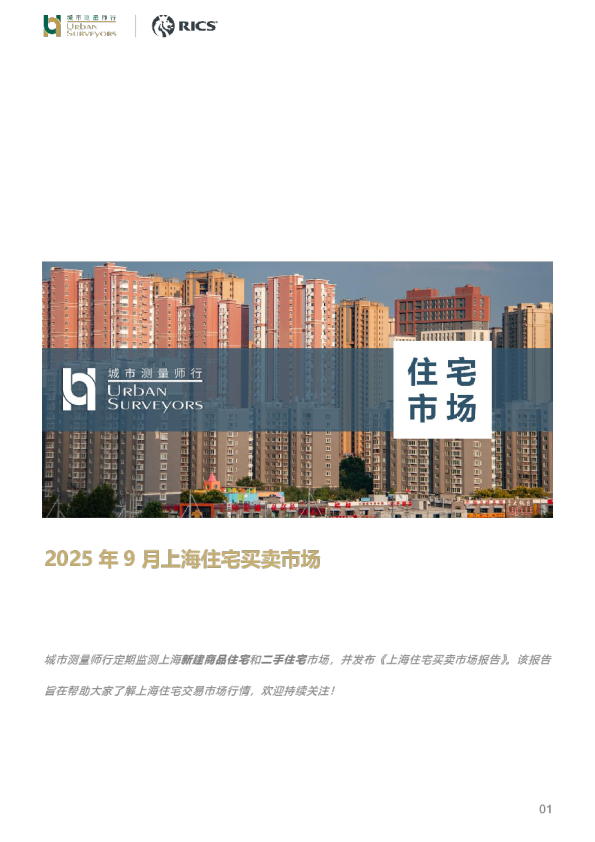 2025 年9 月上海住宅买卖市场