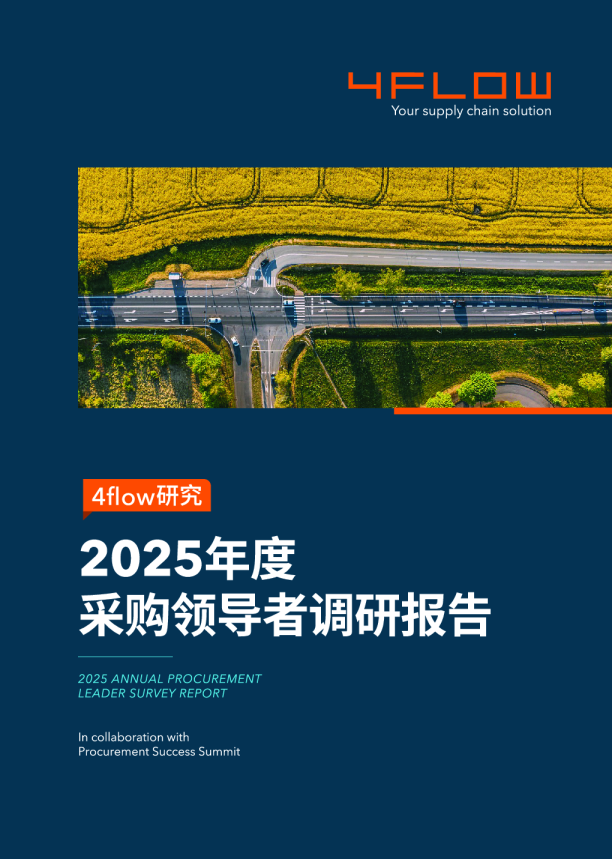 2025年度采购领导者调研报告