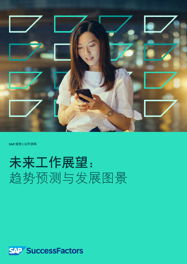 未来工作展望：趋势预测与发展图景