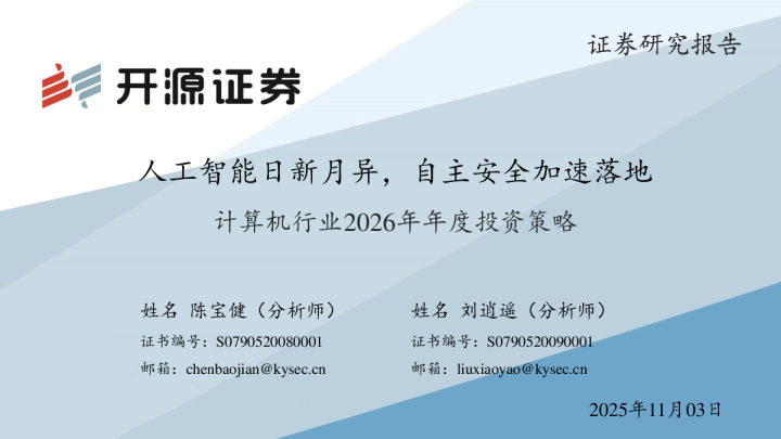人工智能日新月异，自主安全加速落地：计算机行业2026年年度投资策略