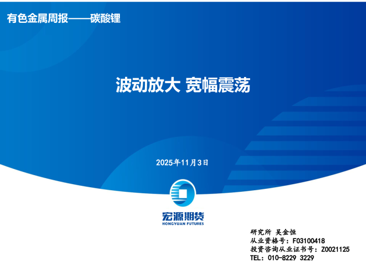 有色金属周报：波动放大，宽幅震荡