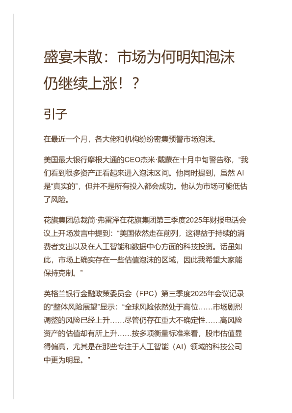 盛宴未散：市场为何明知泡沫仍继续上涨！？