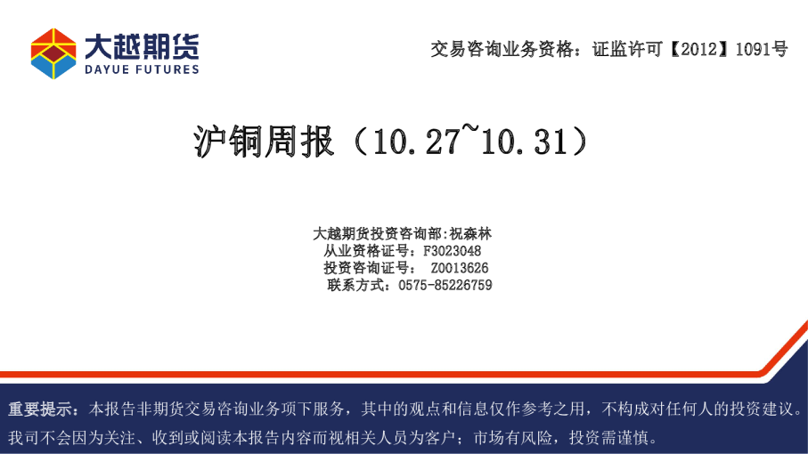 沪铜周报（10.27~10.31）