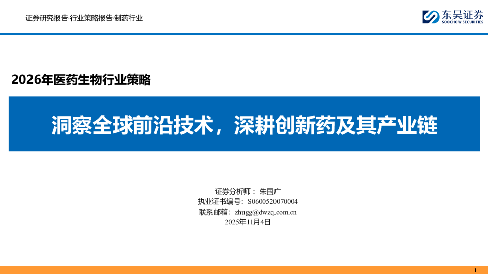2026年医药生物行业策略：洞察全球前沿技术，深耕创新药及其产业链