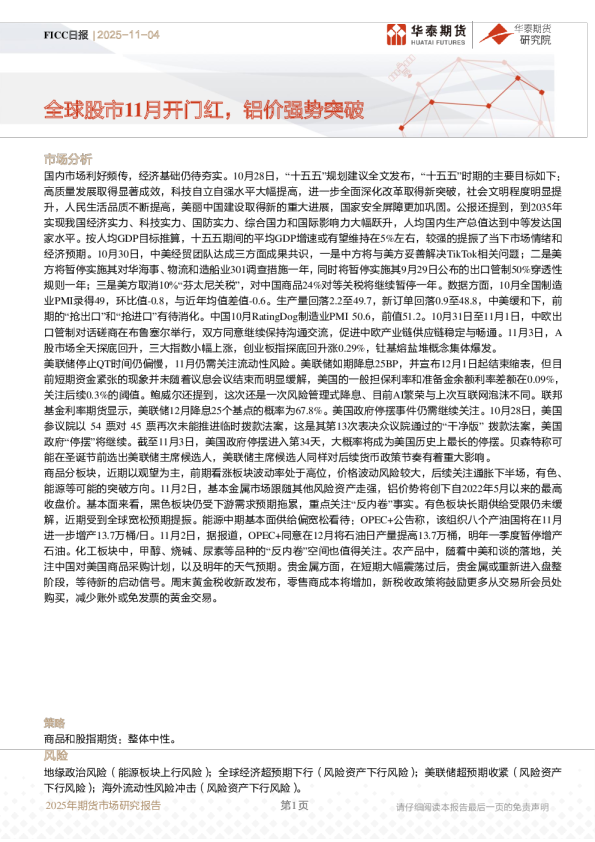 FICC日报：全球股市11月开门红，铝价强势突破