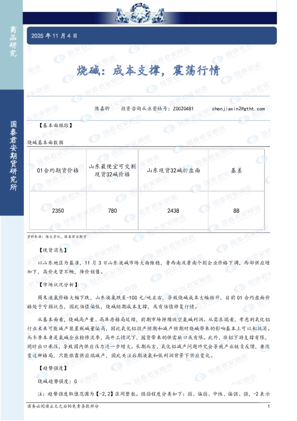 烧碱：成本支撑，震荡行情