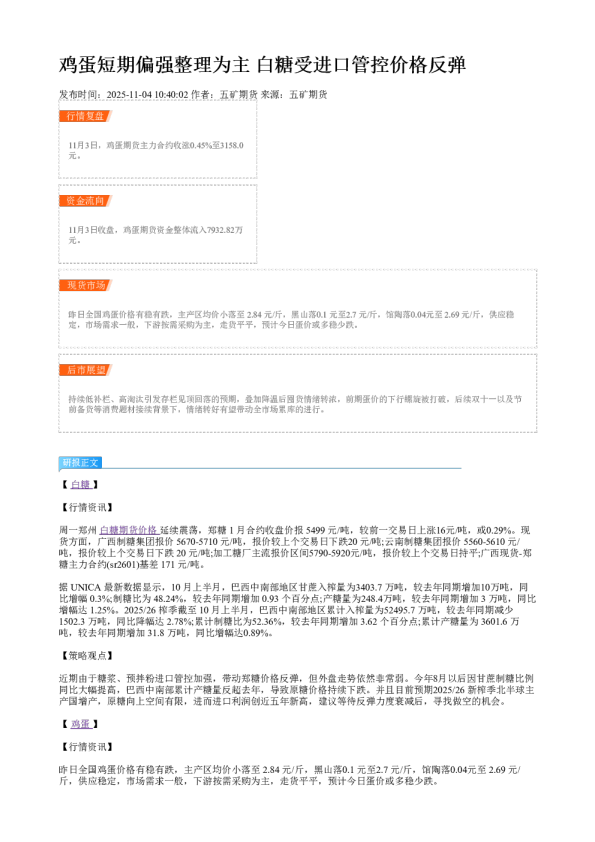 鸡蛋短期偏强整理为主 白糖受进口管控价格反弹