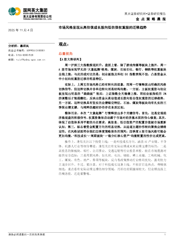 金点策略晨报：市场风格呈现从高估值成长股向低估值权重股的迁移趋势