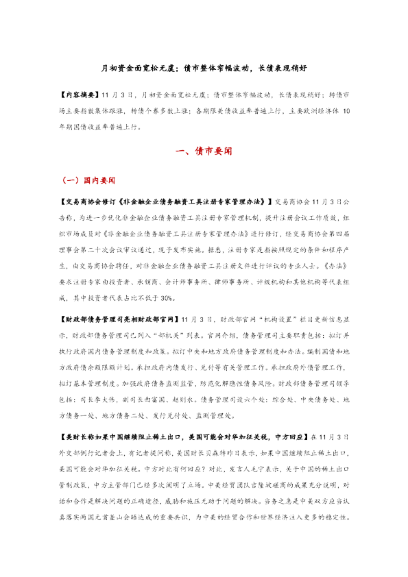 月初资金面宽松无虞；债市整体窄幅波动，长债表现稍好
