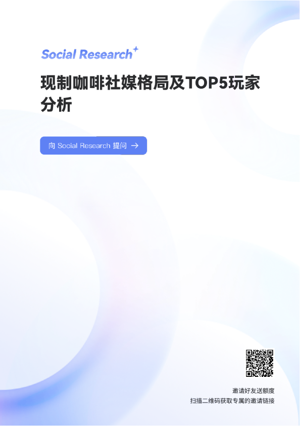 现制咖啡社媒格局及TOP5玩家分析
