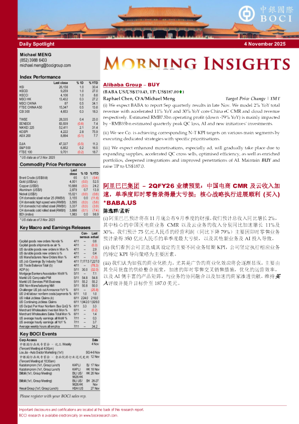 阿里巴巴集团 – 2026财年第二季度业绩预览：中国电商CMR及云收入加速，单季度即时零售录得最大亏损；核心战略执行进展顺利 (买入)