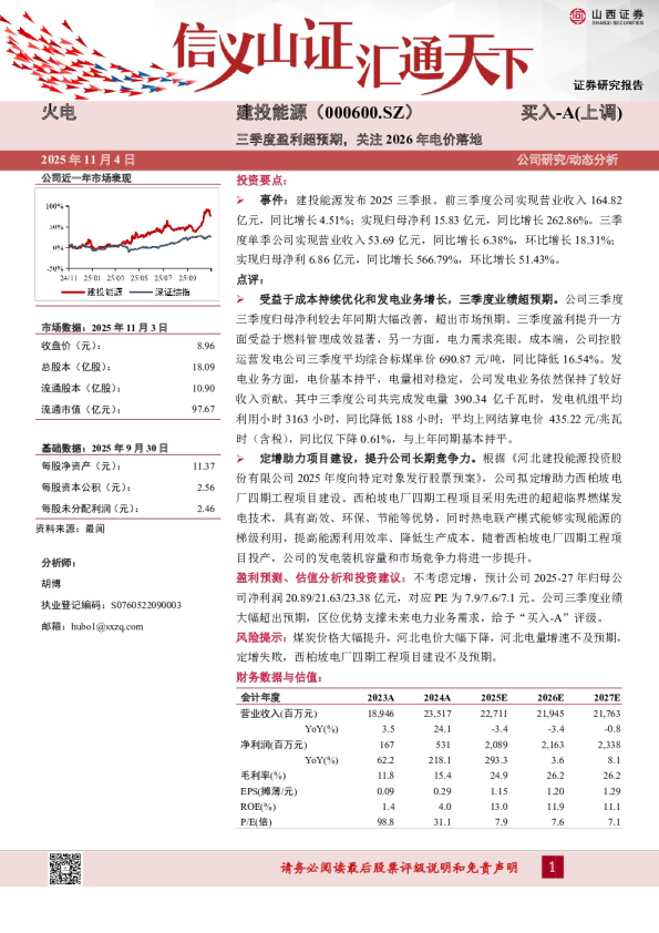 三季度盈利超预期，关注2026年电价落地