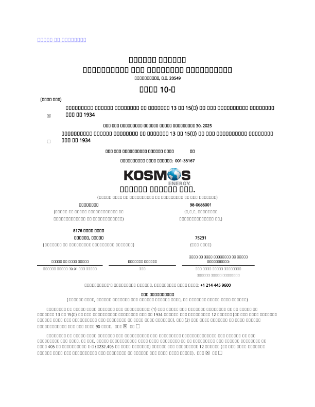 Kosmos Energy Ltd 2025年季度报告