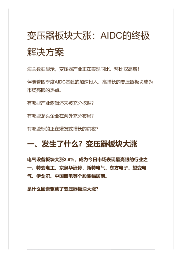 变压器板块大涨：AIDC的终极解决方案