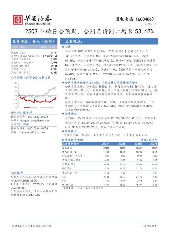 25Q3业绩符合预期，合同负债同比增长53.67%