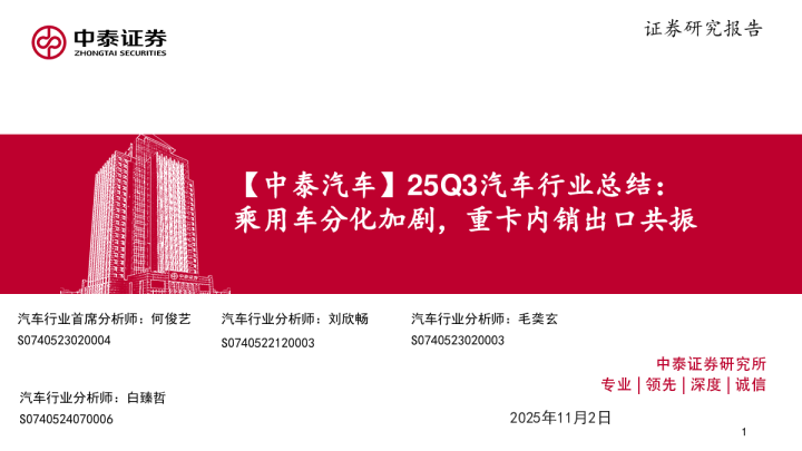 中泰汽车:25Q3汽车行业总结:乘用车分化加剧,重卡内销出口共振