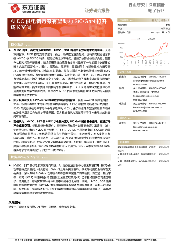 AI DC供电新方案有望助力SiC/GaN打开成长空间