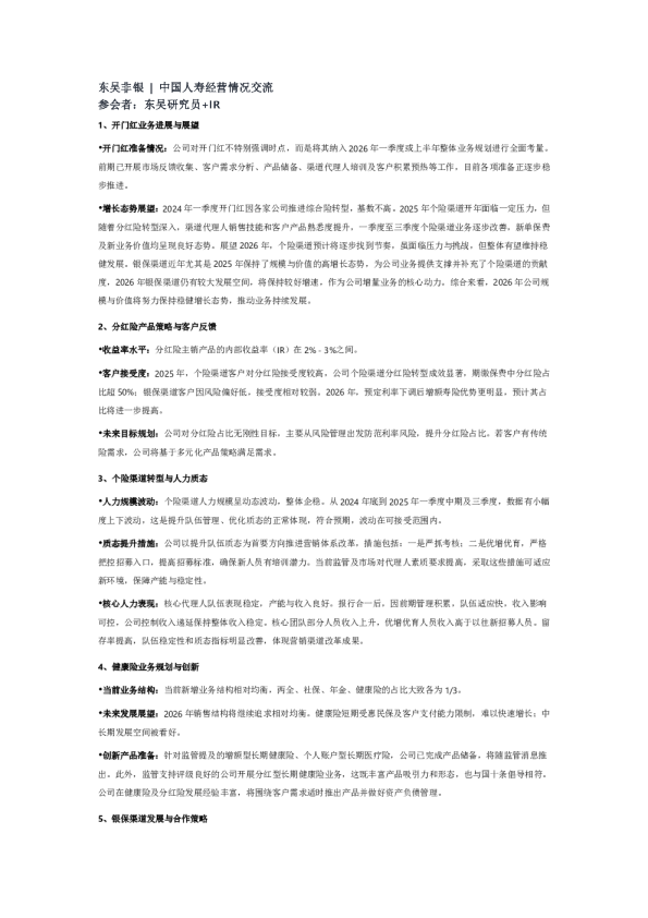 中国人寿经营情况交流