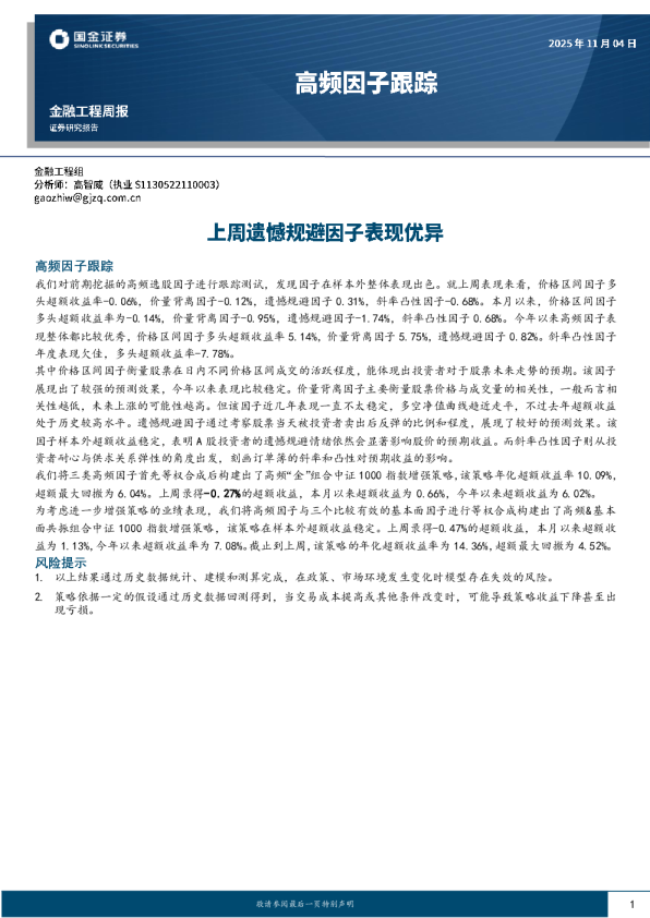 高频因子跟踪：上周遗憾规避因子表现优异