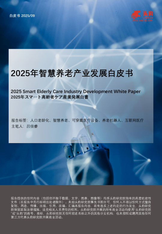 2025年智慧养老产业发展白皮书