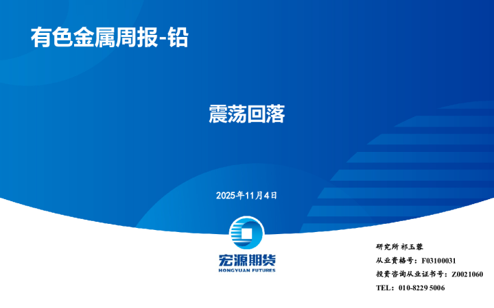 有色金属周报-铅：震荡回落