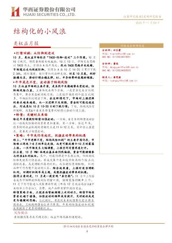 类权益月报：结构化的小风浪